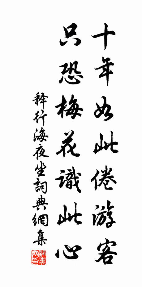 释行海十年如此倦游客，只恐梅花识此心书法作品欣赏