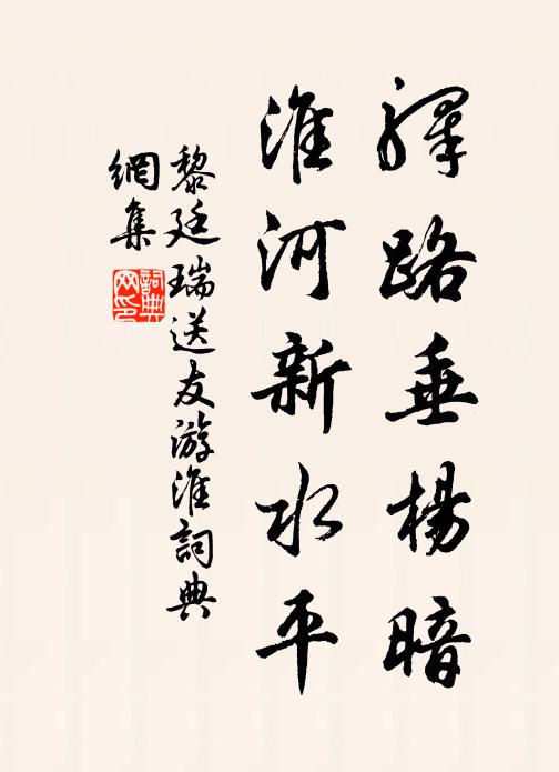 黎廷瑞驿路垂杨暗，淮河新水平书法作品欣赏