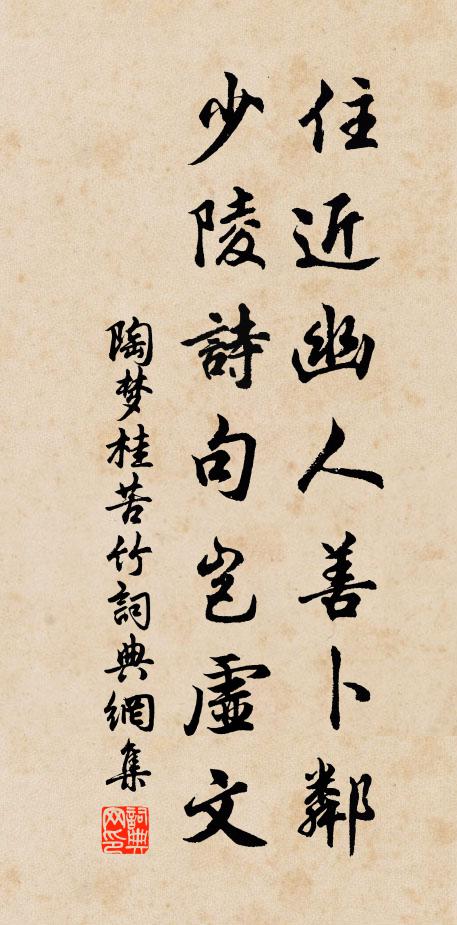 陶梦桂住近幽人善卜邻，少陵诗句岂虚文书法作品欣赏