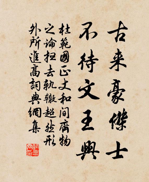 杜范古来豪杰士，不待文王兴书法作品欣赏