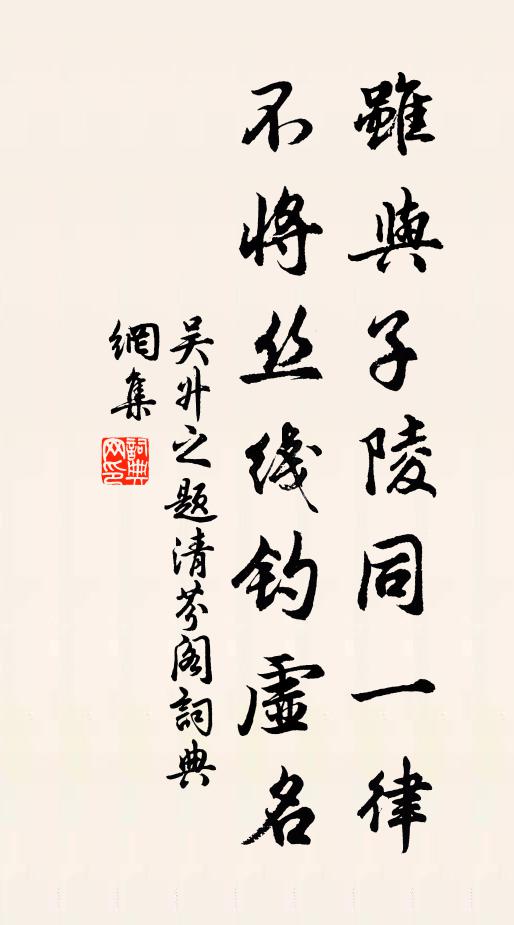 吴升之虽与子陵同一律，不将丝线钓虚名书法作品欣赏