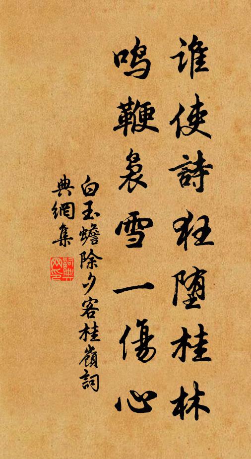 白玉蟾谁使诗狂堕桂林，鸣鞭袅雪一伤心书法作品欣赏