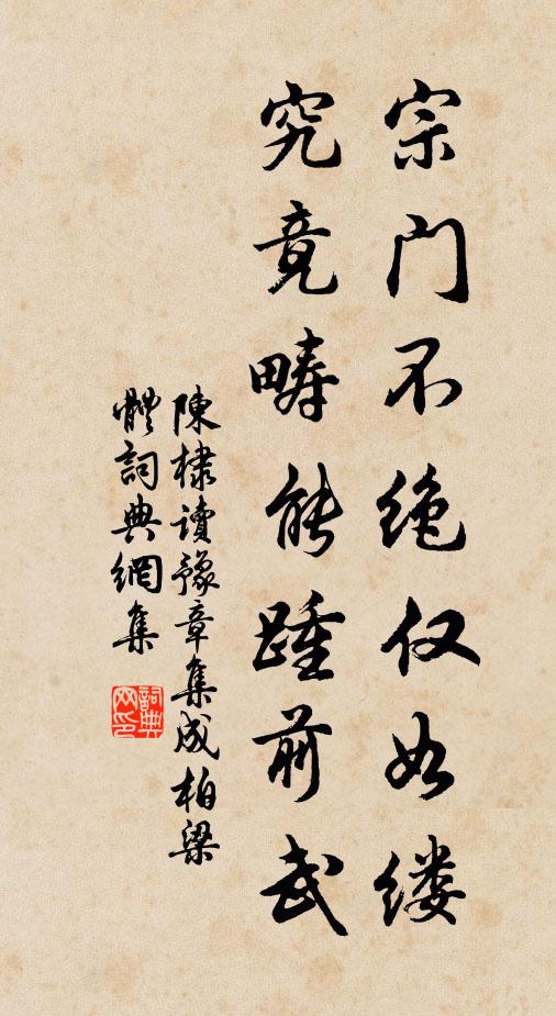 陈棣宗门不绝仅如缕，究竟畴能踵前武书法作品欣赏