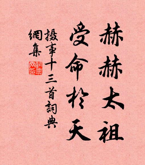 佚名赫赫太祖，受命于天书法作品欣赏