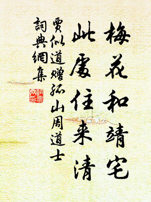 贾似道梅花和靖宅，此处住来清书法作品欣赏