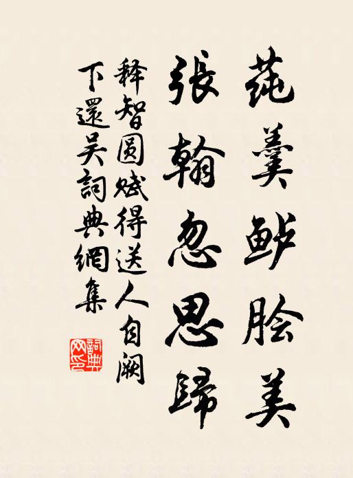 释智圆莼羹鲈脍美，张翰忽思归书法作品欣赏