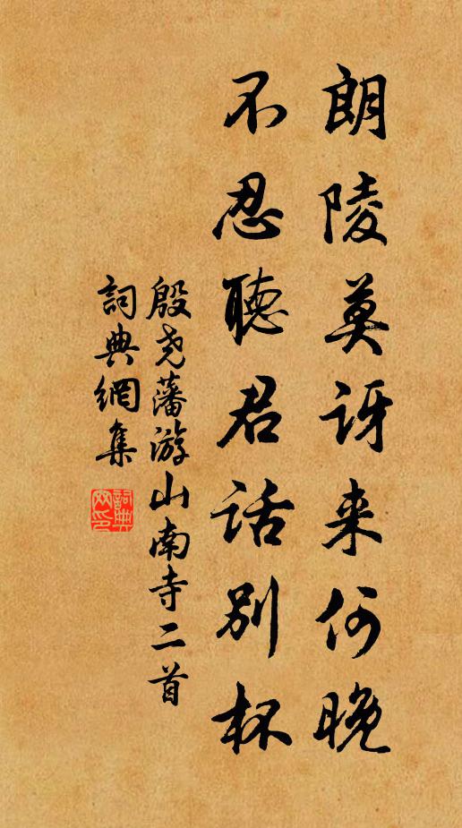 殷尧藩朗陵莫讶来何晚，不忍听君话别杯书法作品欣赏