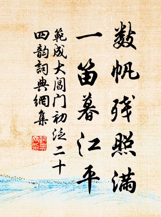 范成大数帆残照满，一笛暮江平书法作品欣赏