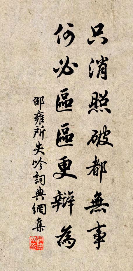 邵雍只消照破都无事，何必区区更辩为书法作品欣赏