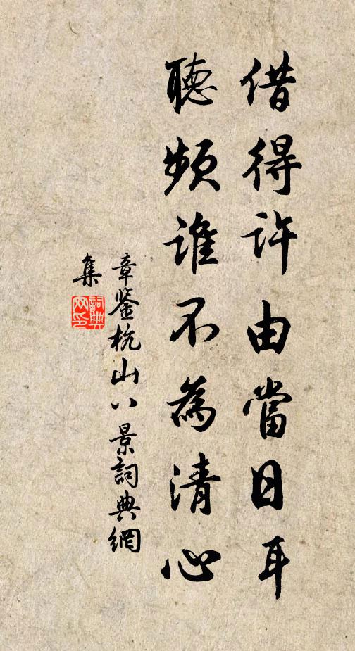 章鉴借得许由当日耳，听频谁不为清心书法作品欣赏