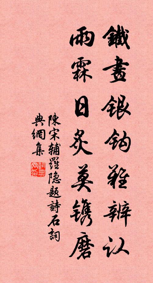 陈宋辅铁画银钩难辨认，雨霖日炙莫镌磨书法作品欣赏