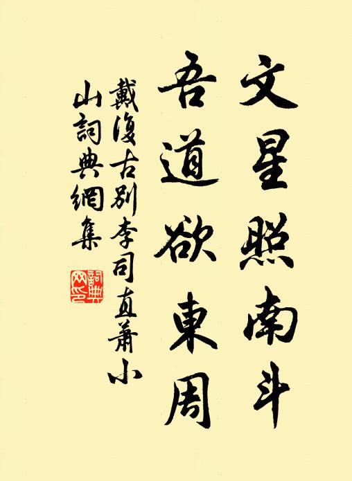 戴复古文星照南斗，吾道欲东周书法作品欣赏
