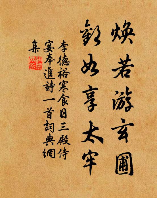 李德裕焕若游玄圃，欢如享太牢书法作品欣赏