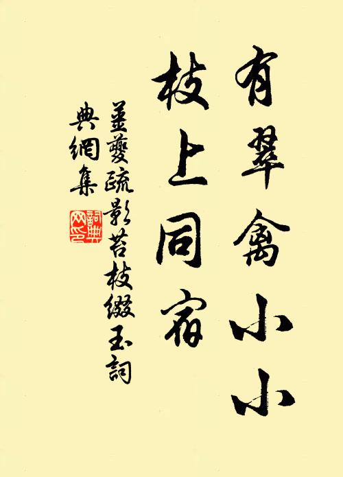 姜夔有翠禽小小，枝上同宿书法作品欣赏
