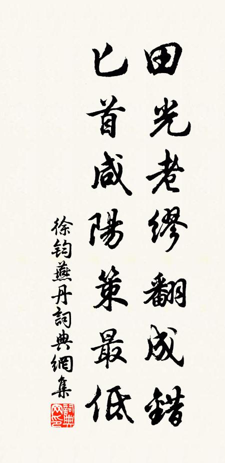 徐钧田光老缪翻成错，匕首咸阳策最低书法作品欣赏