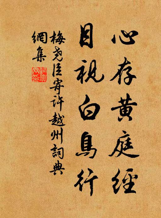梅尧臣心存黄庭经，目视白鸟行书法作品欣赏
