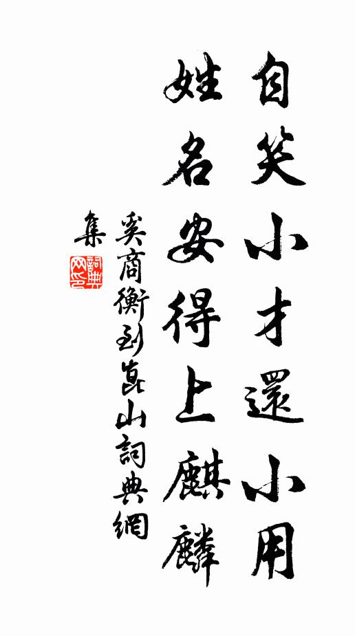 奚商衡自笑小才还小用，姓名安得上麒麟书法作品欣赏