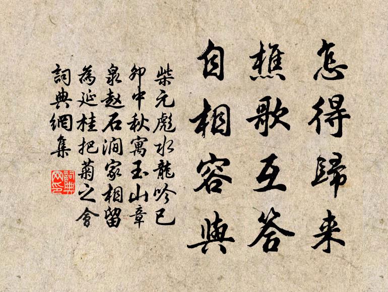柴元彪怎得归来，樵歌互答，自相容与书法作品欣赏