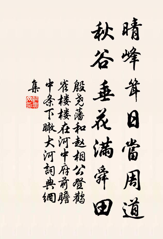 殷尧藩晴峰耸日当周道，秋谷垂花满舜田书法作品欣赏