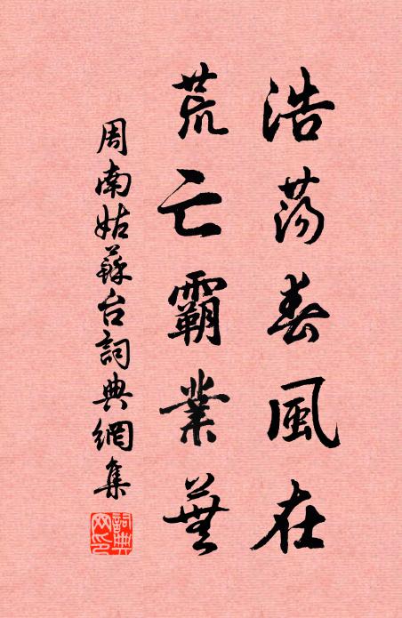 周南浩荡春风在,荒亡霸业芜书法作品欣赏