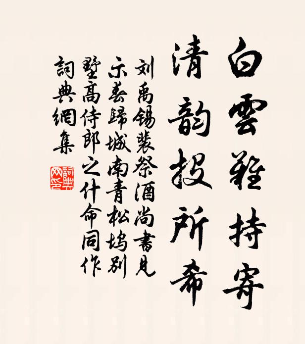 刘禹锡白云难持寄，清韵投所希书法作品欣赏