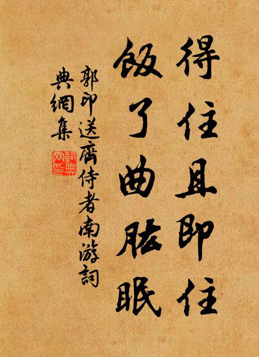 郭印得住且即住，饭了曲肱眠书法作品欣赏