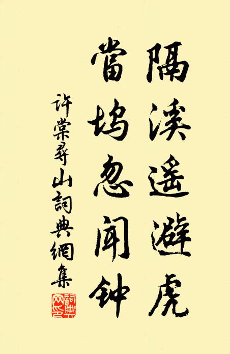 许棠隔溪遥避虎，当坞忽闻钟书法作品欣赏
