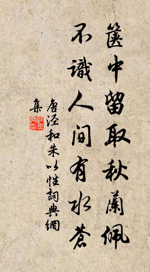 唐泾箧中留取秋兰佩，不识人间有水苍书法作品欣赏