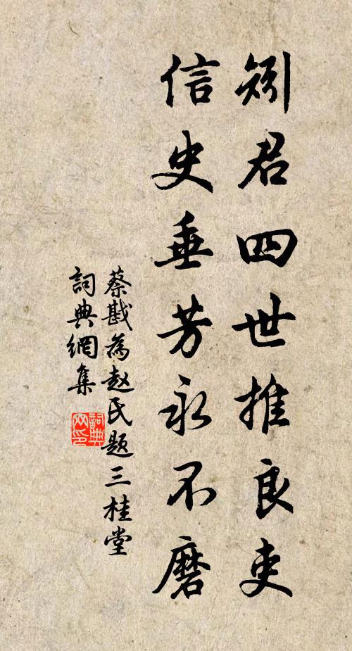 蔡戡矧君四世推良吏，信史垂芳永不磨书法作品欣赏