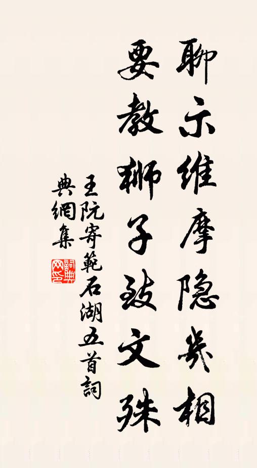 王阮聊示维摩隐几相，要教狮子致文殊书法作品欣赏