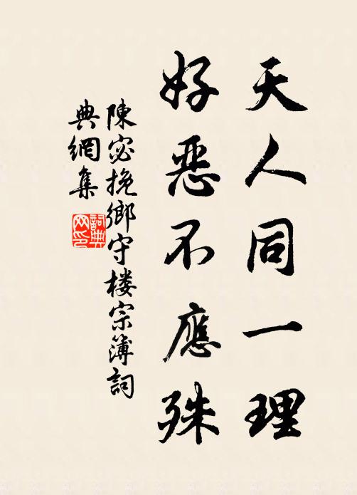 陈宓天人同一理，好恶不应殊书法作品欣赏