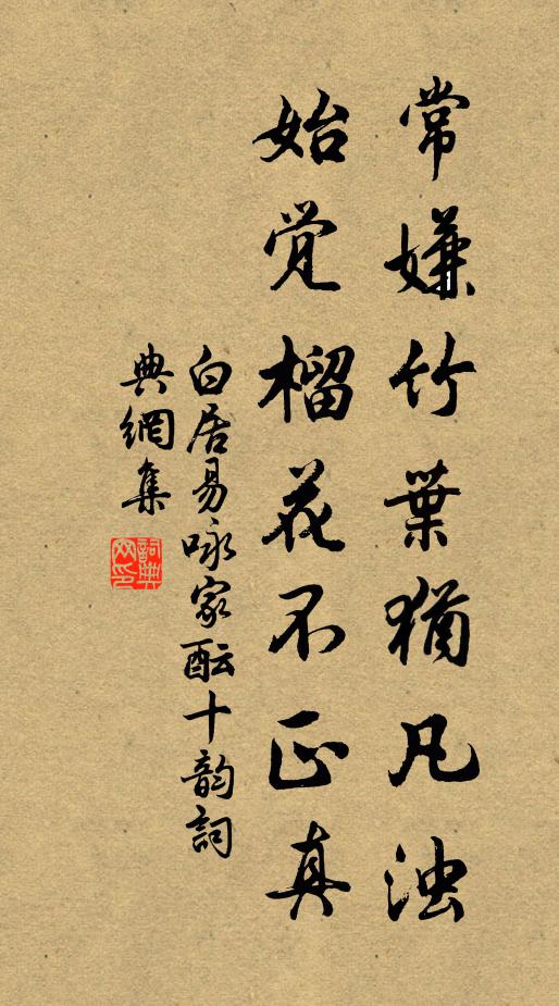 白居易常嫌竹叶犹凡浊，始觉榴花不正真书法作品欣赏