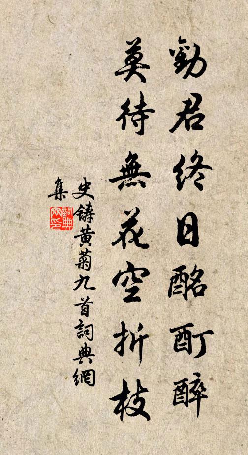 史铸劝君终日酩酊醉，莫待无花空折枝书法作品欣赏
