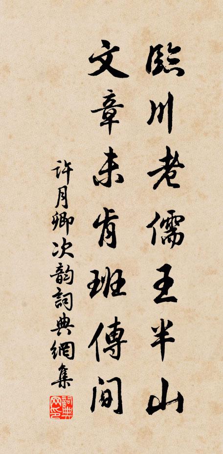 许月卿临川老儒王半山，文章未肯班传间书法作品欣赏