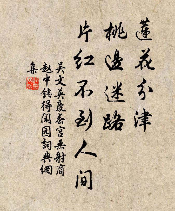 吴文英莲花分津，桃边迷路，片红不到人间书法作品欣赏