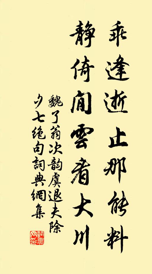 魏了翁乖逢逝止那能料，静倚閒云看大川书法作品欣赏