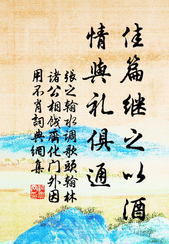 张之翰佳篇继之以酒，情与礼俱通书法作品欣赏