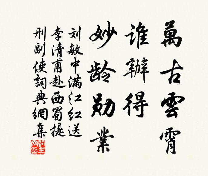 刘敏中万古云霄，谁办得、妙龄勋业书法作品欣赏