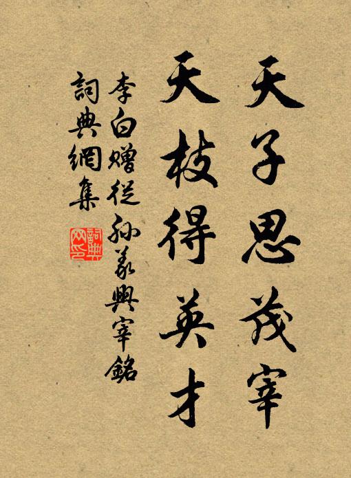 李白天子思茂宰，天枝得英才书法作品欣赏