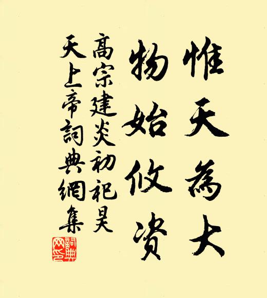 佚名惟天为大，物始攸资书法作品欣赏