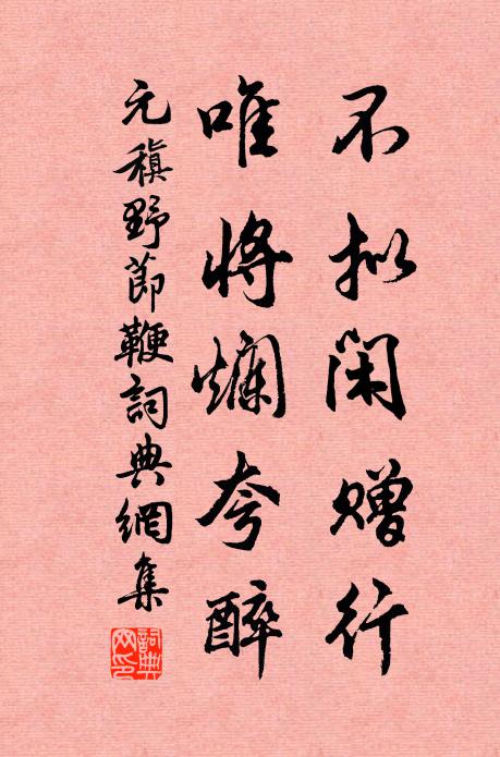 元稹不拟闲赠行，唯将烂夸醉书法作品欣赏
