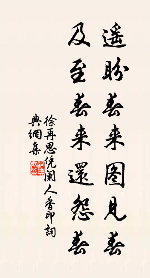徐再思遥盼春来图见春，及至春来还怨春书法作品欣赏