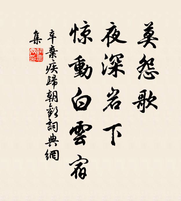 辛弃疾莫怨歌，夜深岩下，惊动白云宿书法作品欣赏