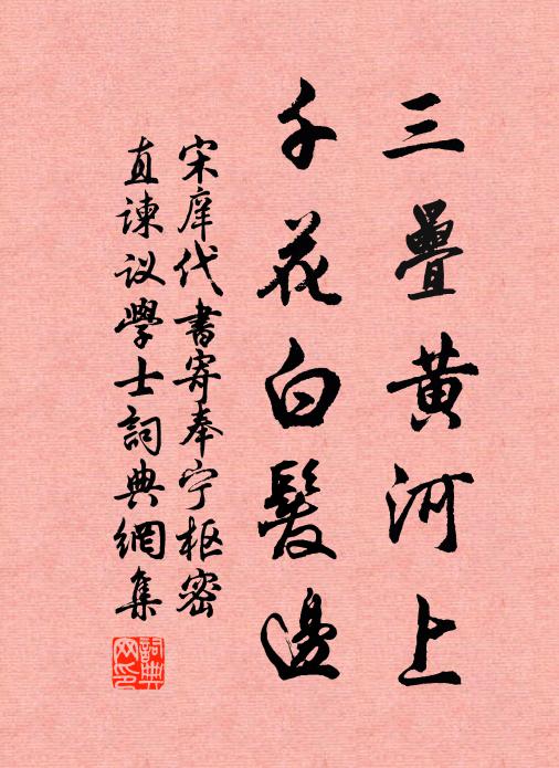 宋庠三疊黄河上，千花白髮边书法作品欣赏