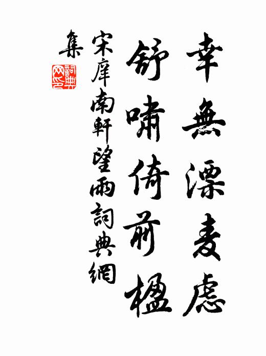 宋庠幸无漂麦虑,舒啸倚前楹书法作品欣赏