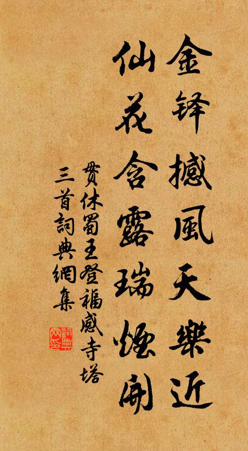 贯休金铎撼风天乐近，仙花含露瑞烟开书法作品欣赏
