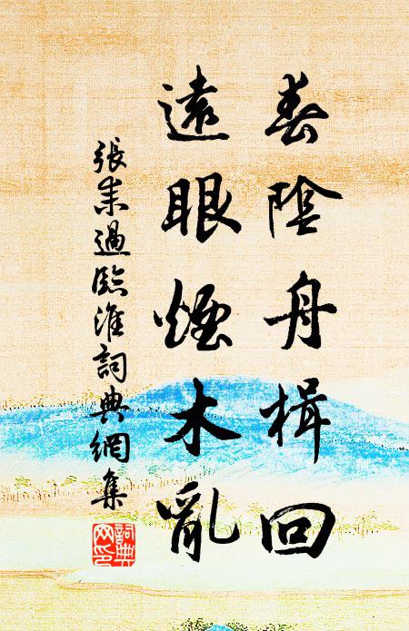 张耒春阴舟楫回，远眼烟木乱书法作品欣赏