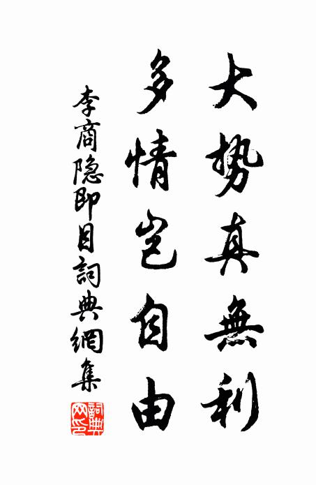 李商隐大势真无利，多情岂自由书法作品欣赏
