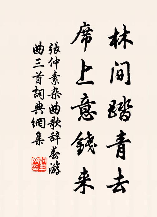 张仲素林间踏青去，席上意钱来书法作品欣赏