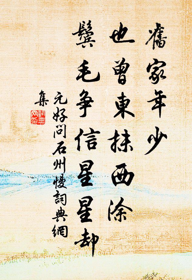 元好问旧家年少，也曾东抹西涂，鬓毛争信星星却书法作品欣赏